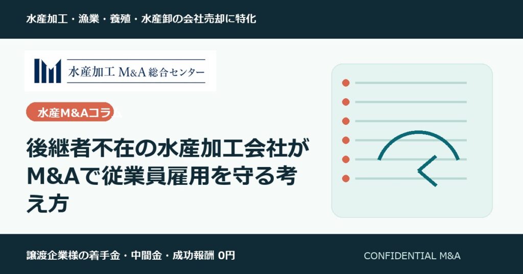 後継者不在の水産加工会社がM&Aで従業員雇用を守る考え方 のアイキャッチ画像