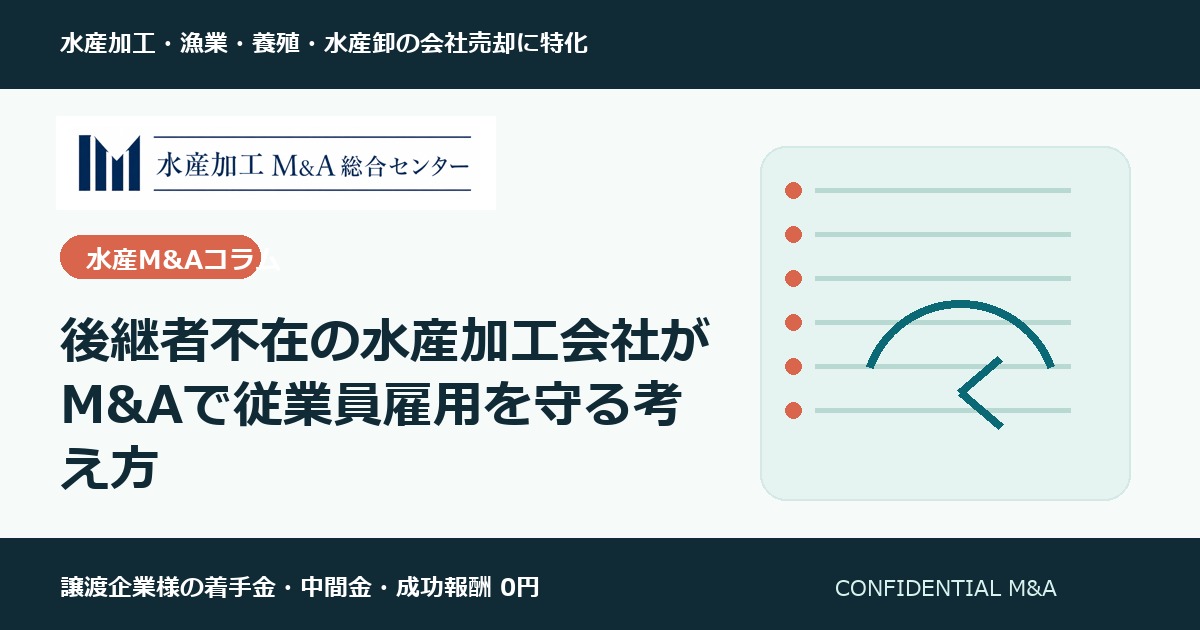 後継者不在の水産加工会社がM&Aで従業員雇用を守る考え方 のアイキャッチ画像