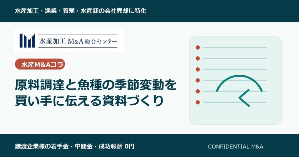 原料調達と魚種の季節変動を買い手に伝える資料づくり のアイキャッチ画像