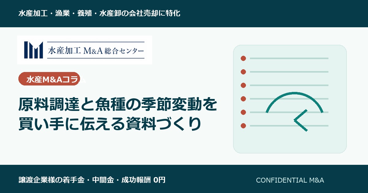 原料調達と魚種の季節変動を買い手に伝える資料づくり のアイキャッチ画像