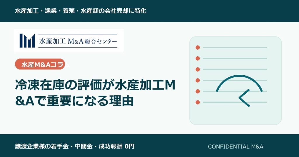 冷凍在庫の評価が水産加工M&Aで重要になる理由 のアイキャッチ画像
