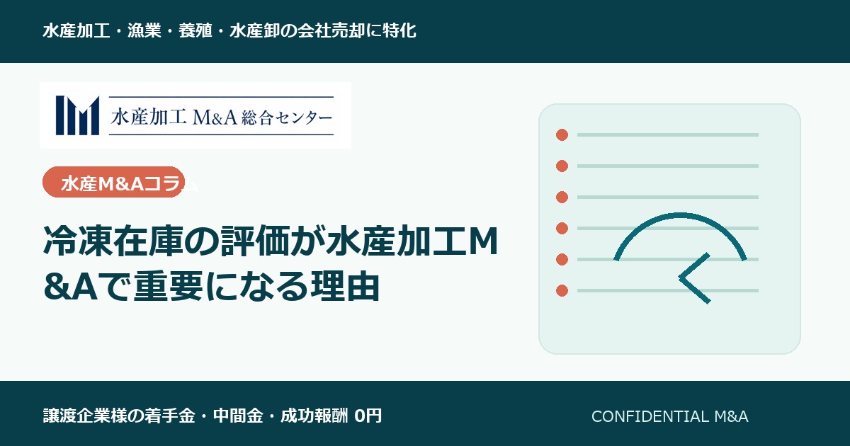冷凍在庫の評価が水産加工M&Aで重要になる理由 のアイキャッチ画像
