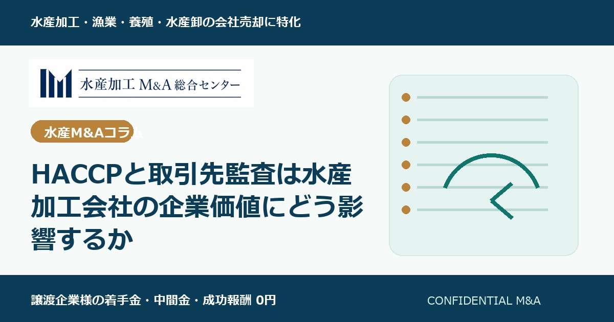 HACCPと取引先監査は水産加工会社の企業価値にどう影響するか のアイキャッチ画像