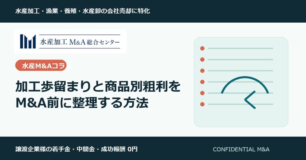 加工歩留まりと商品別粗利をM&A前に整理する方法 のアイキャッチ画像