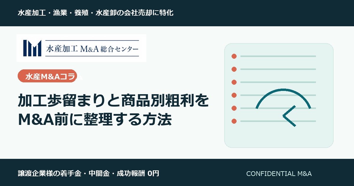 加工歩留まりと商品別粗利をM&A前に整理する方法 のアイキャッチ画像
