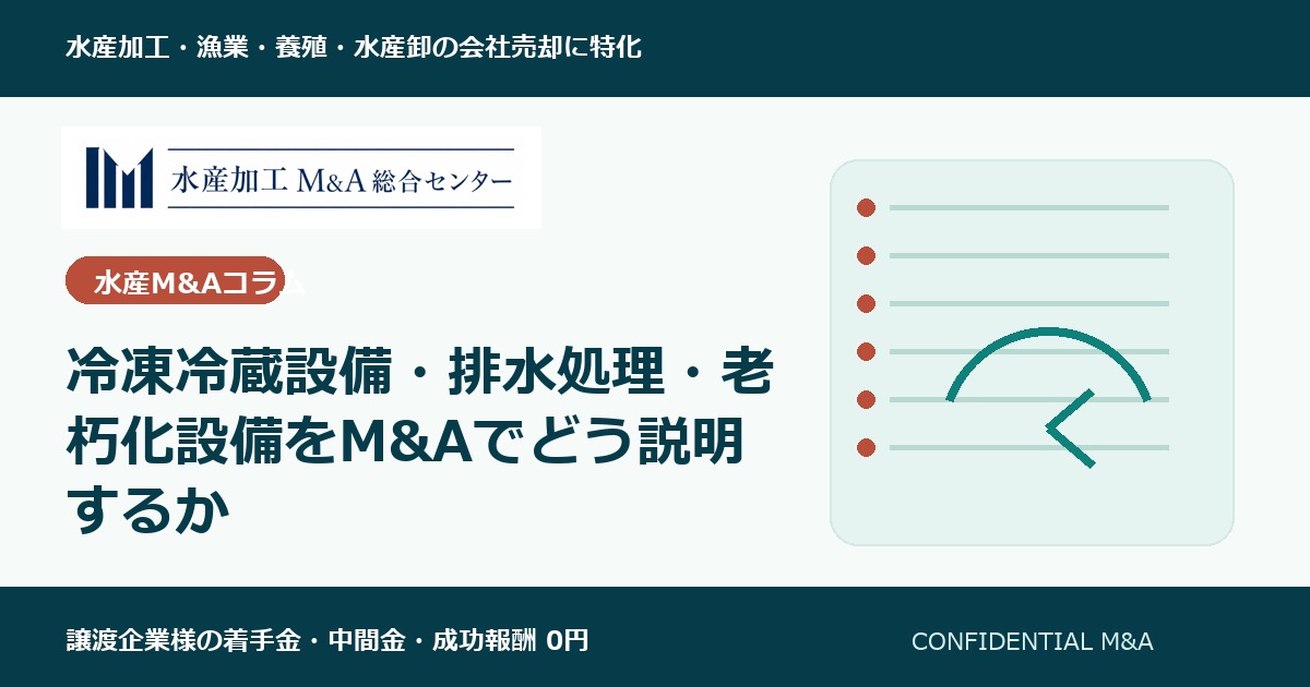冷凍冷蔵設備・排水処理・老朽化設備をM&Aでどう説明するか のアイキャッチ画像