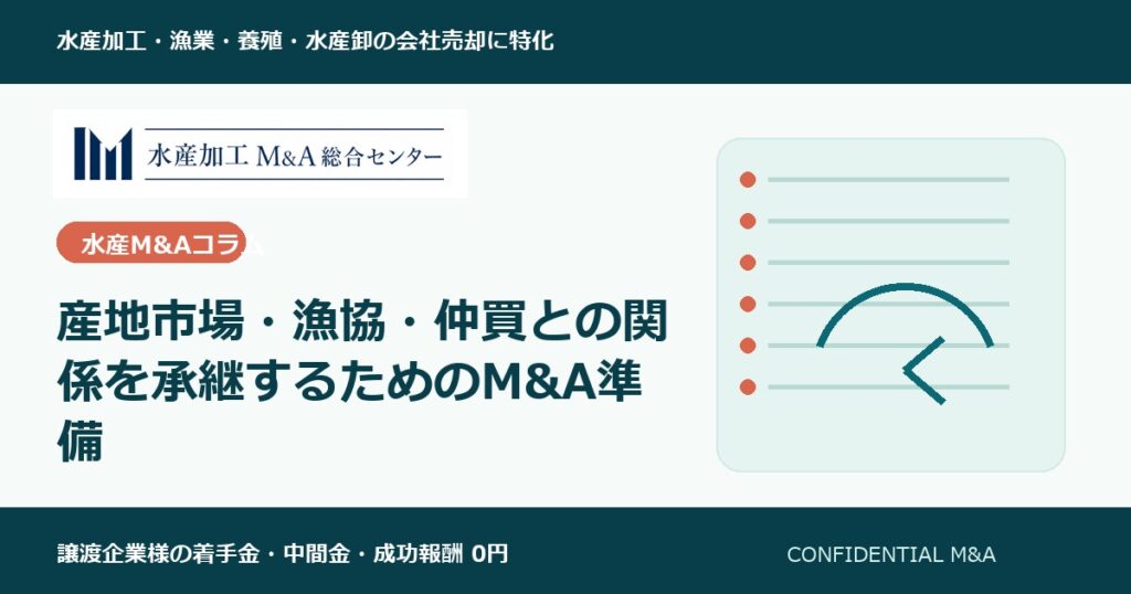 産地市場・漁協・仲買との関係を承継するためのM&A準備 のアイキャッチ画像