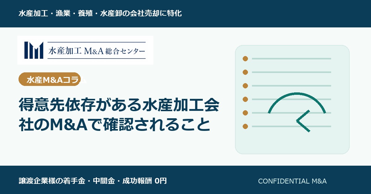 得意先依存がある水産加工会社のM&Aで確認されること のアイキャッチ画像