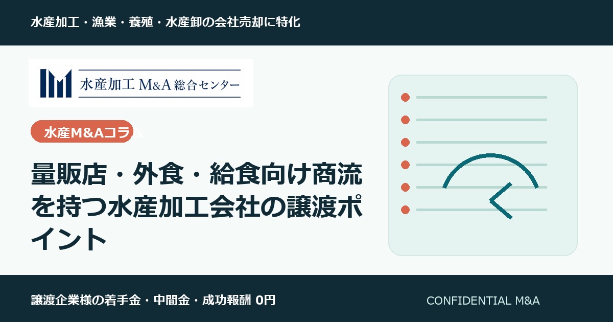 量販店・外食・給食向け商流を持つ水産加工会社の譲渡ポイント のアイキャッチ画像