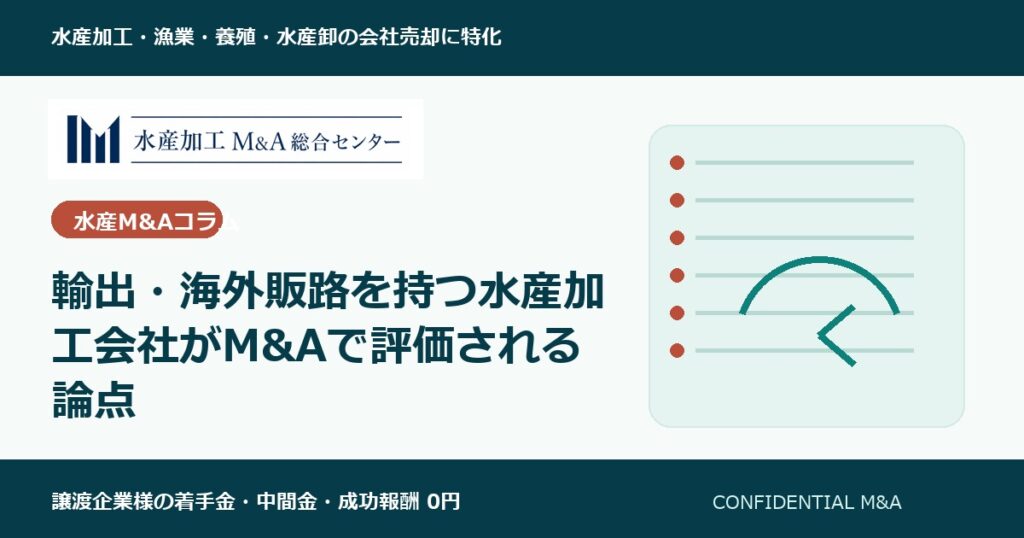 輸出・海外販路を持つ水産加工会社がM&Aで評価される論点 のアイキャッチ画像