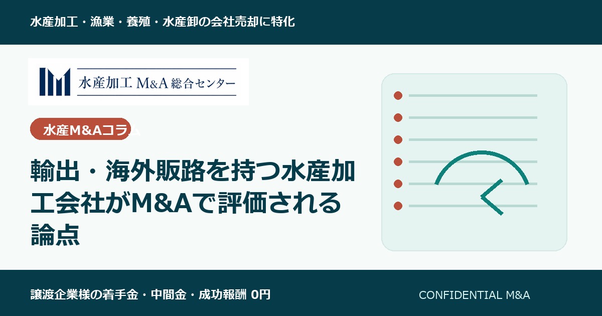 輸出・海外販路を持つ水産加工会社がM&Aで評価される論点 のアイキャッチ画像