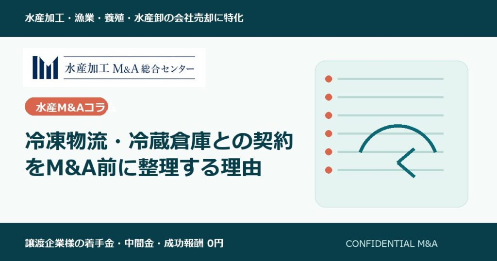 冷凍物流・冷蔵倉庫との契約をM&A前に整理する理由 のアイキャッチ画像