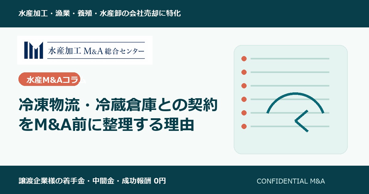 冷凍物流・冷蔵倉庫との契約をM&A前に整理する理由 のアイキャッチ画像