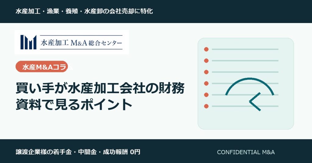 買い手が水産加工会社の財務資料で見るポイント のアイキャッチ画像