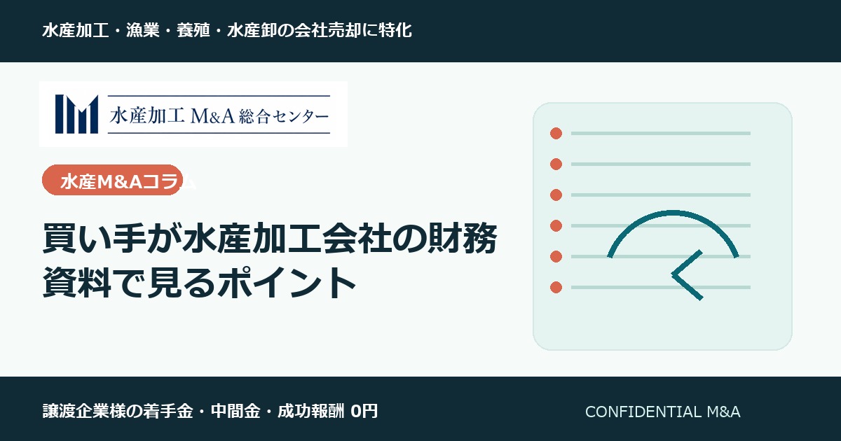 買い手が水産加工会社の財務資料で見るポイント のアイキャッチ画像
