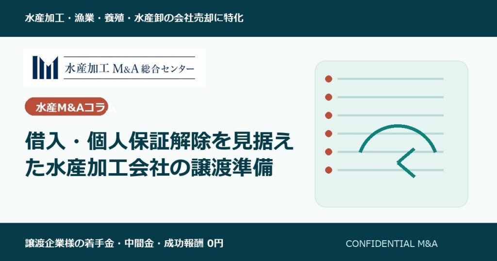 借入・個人保証解除を見据えた水産加工会社の譲渡準備 のアイキャッチ画像