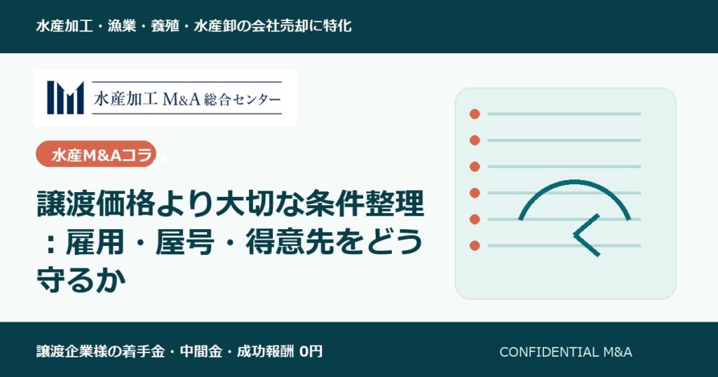 譲渡価格より大切な条件整理：雇用・屋号・得意先をどう守るか のアイキャッチ画像