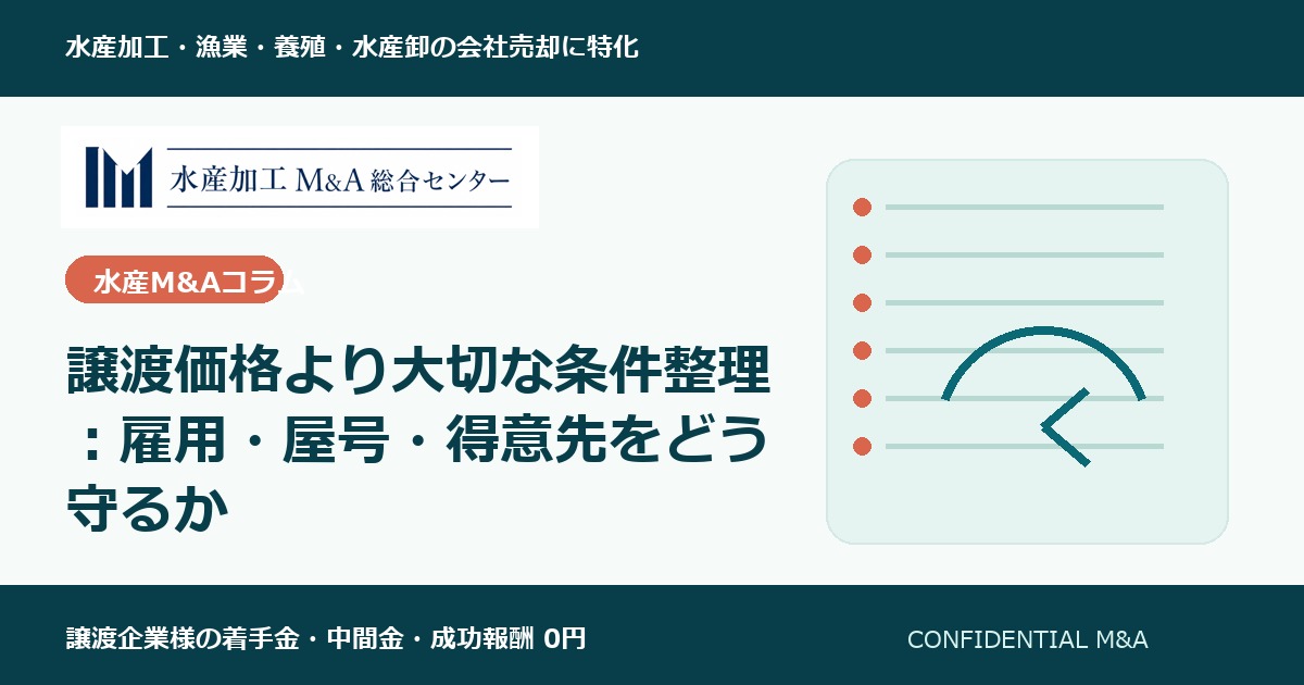 譲渡価格より大切な条件整理:雇用・屋号・得意先をどう守るか のアイキャッチ画像