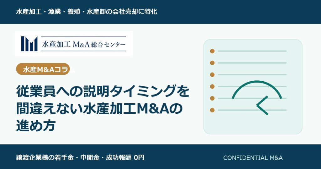 従業員への説明タイミングを間違えない水産加工M&Aの進め方 のアイキャッチ画像