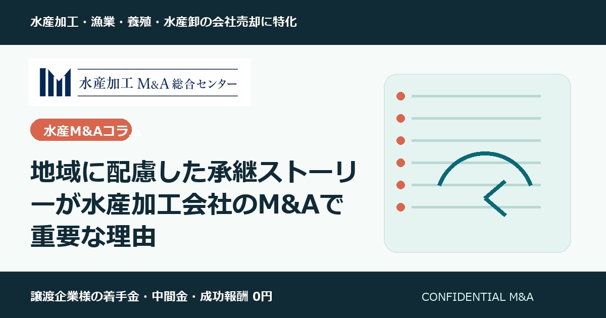 地域に配慮した承継ストーリーが水産加工会社のM&Aで重要な理由 のアイキャッチ画像