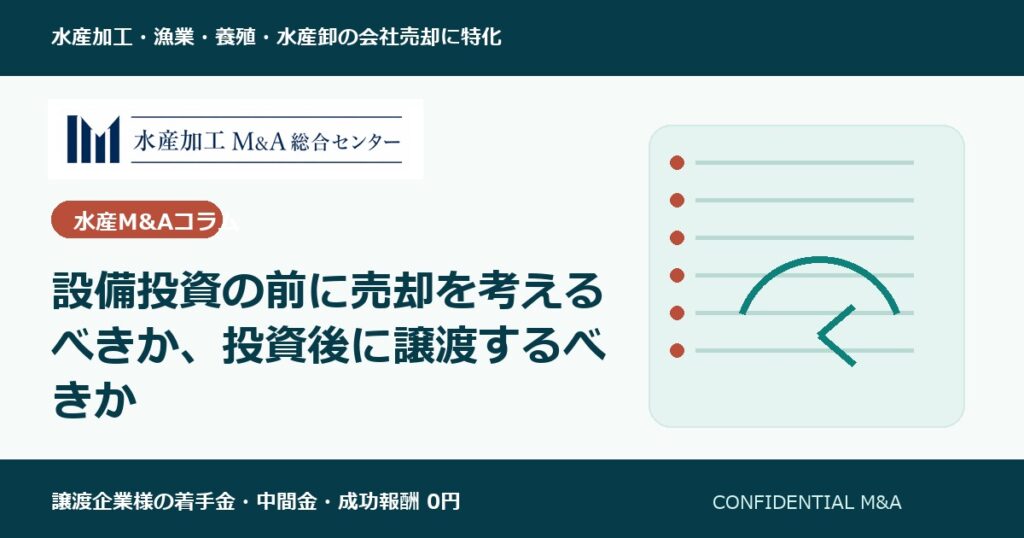 設備投資の前に売却を考えるべきか、投資後に譲渡するべきか のアイキャッチ画像