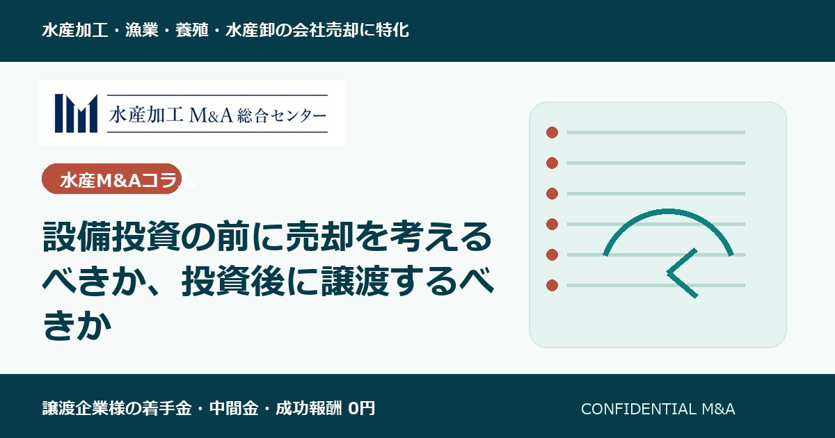 設備投資の前に売却を考えるべきか、投資後に譲渡するべきか のアイキャッチ画像