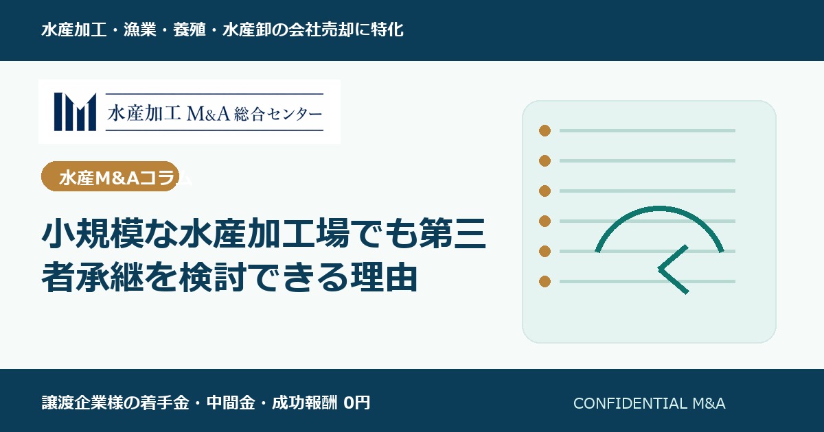 小規模な水産加工場でも第三者承継を検討できる理由 のアイキャッチ画像