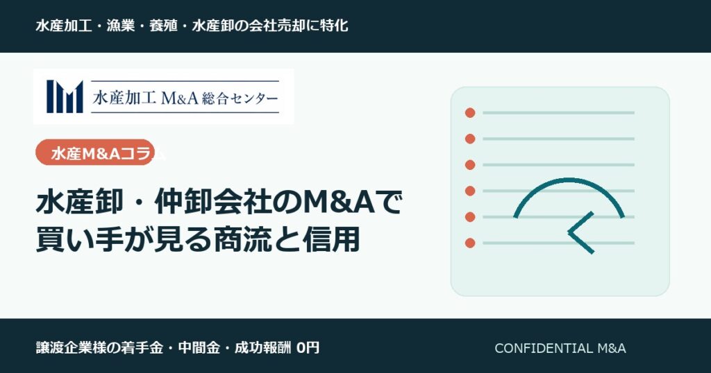水産卸・仲卸会社のM&Aで買い手が見る商流と信用 のアイキャッチ画像