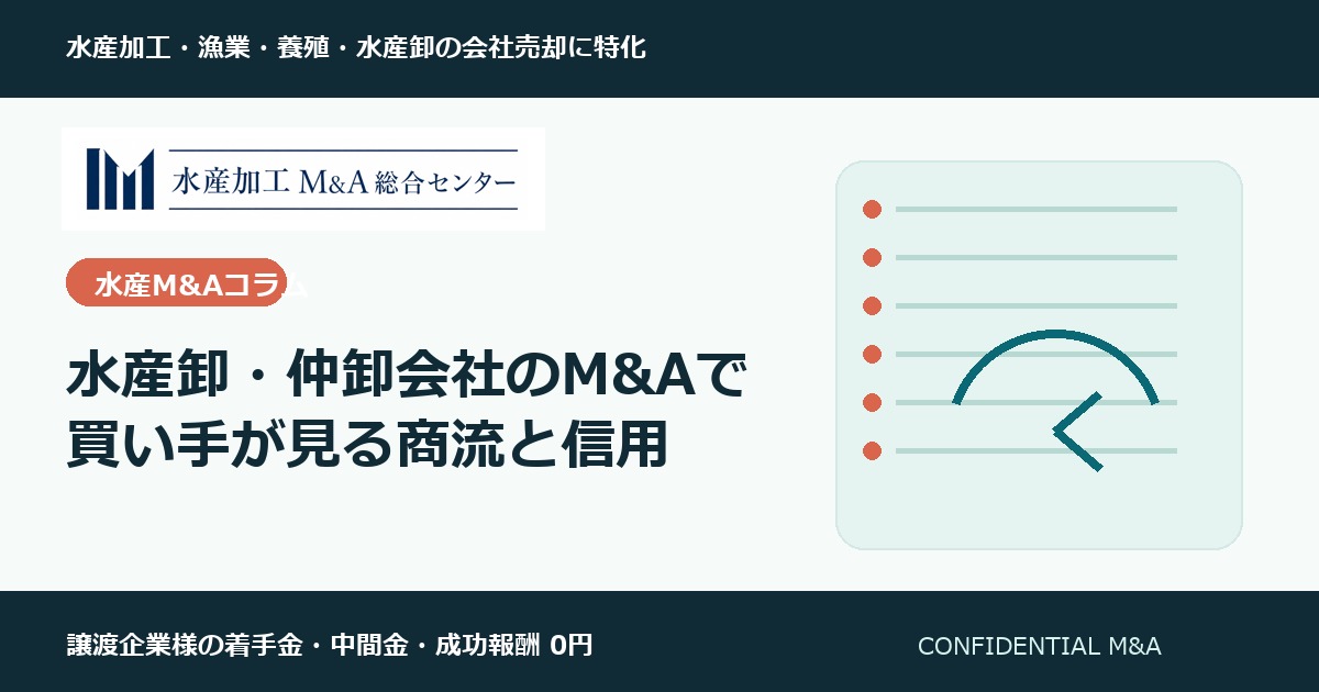 水産卸・仲卸会社のM&Aで買い手が見る商流と信用 のアイキャッチ画像