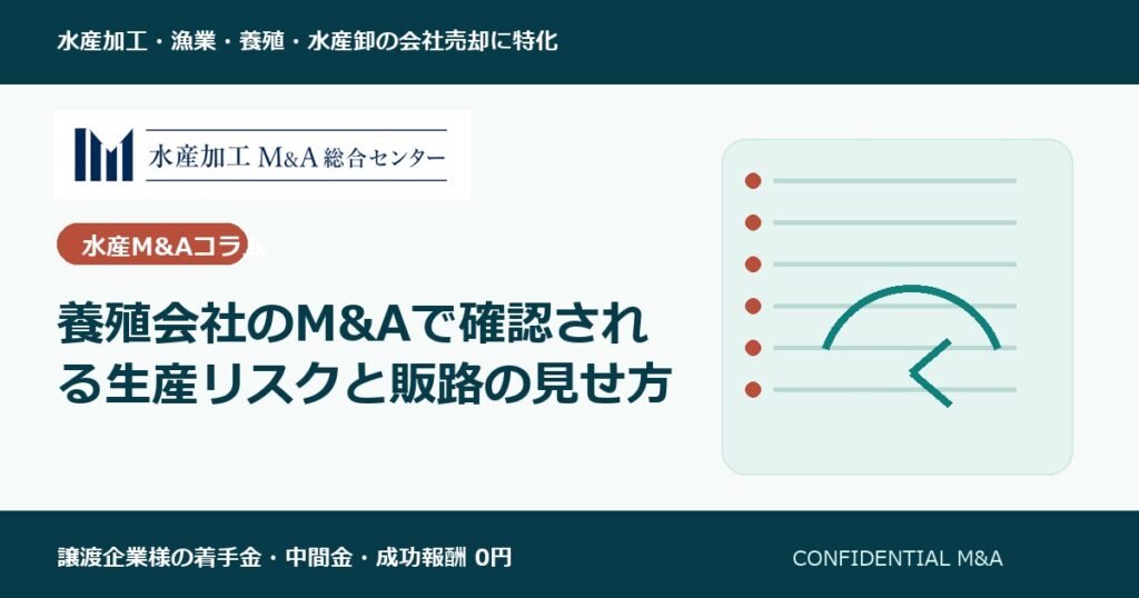 養殖会社のM&Aで確認される生産リスクと販路の見せ方 のアイキャッチ画像