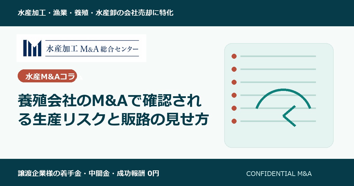 養殖会社のM&Aで確認される生産リスクと販路の見せ方 のアイキャッチ画像