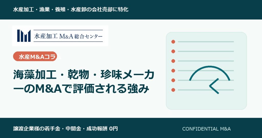 海藻加工・乾物・珍味メーカーのM&Aで評価される強み のアイキャッチ画像