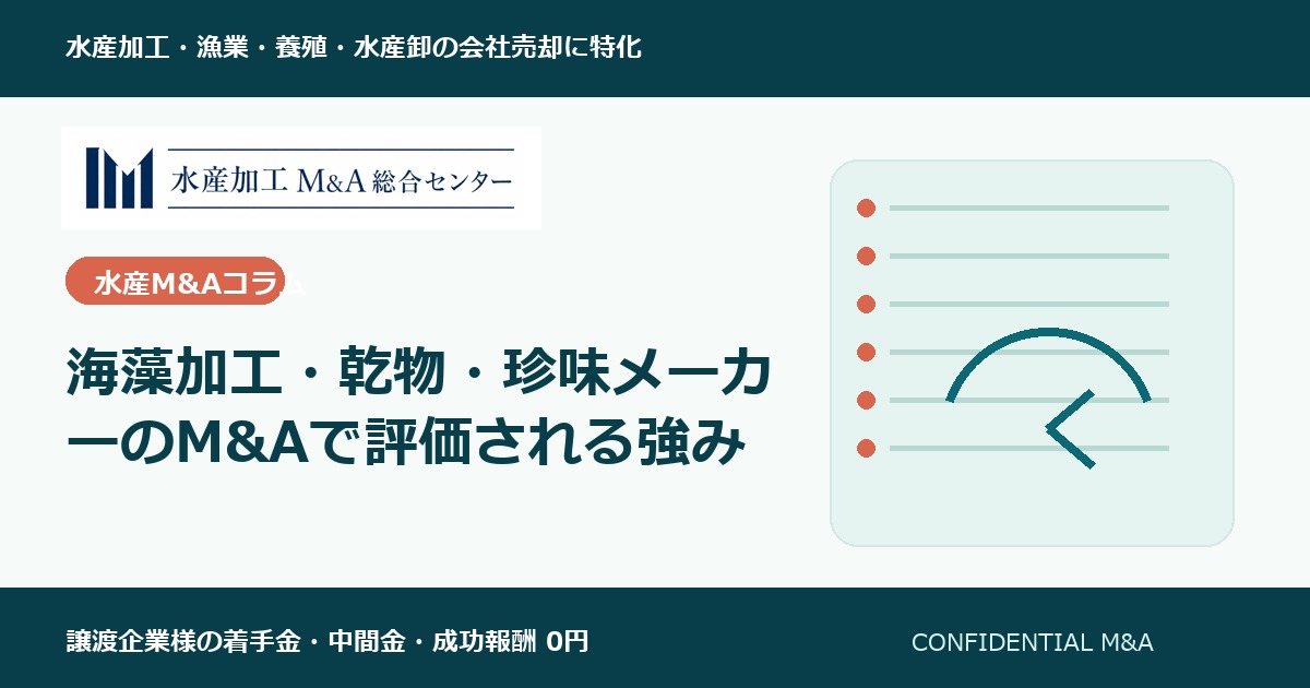 海藻加工・乾物・珍味メーカーのM&Aで評価される強み のアイキャッチ画像