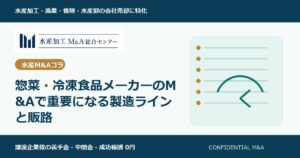 惣菜・冷凍食品メーカーのM&Aで重要になる製造ラインと販路 のアイキャッチ画像