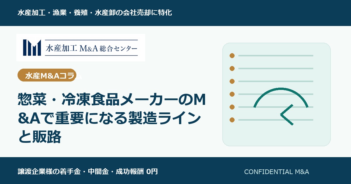 惣菜・冷凍食品メーカーのM&Aで重要になる製造ラインと販路 のアイキャッチ画像