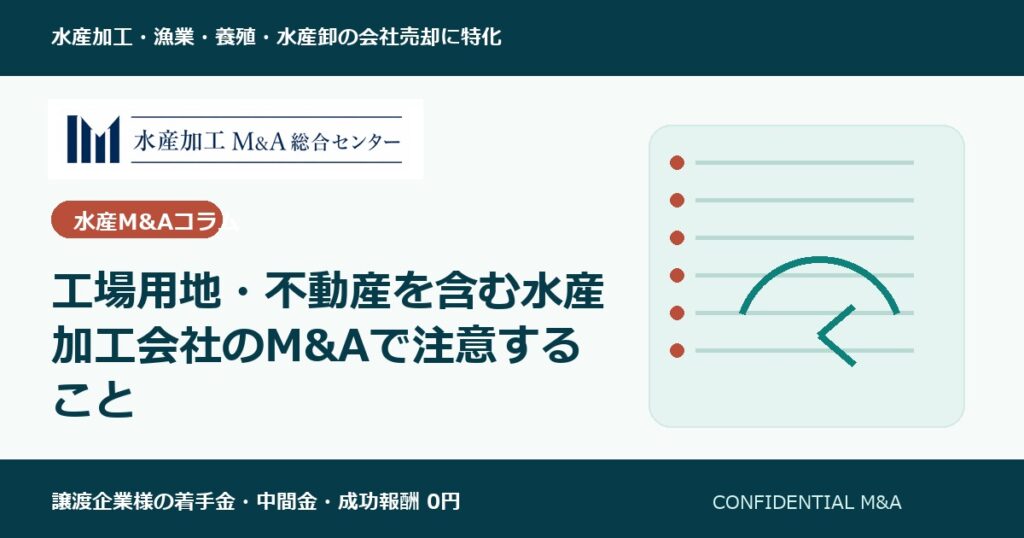 工場用地・不動産を含む水産加工会社のM&Aで注意すること のアイキャッチ画像