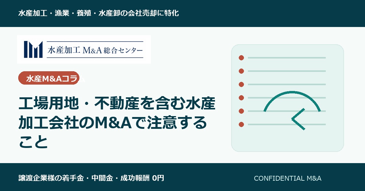 工場用地・不動産を含む水産加工会社のM&Aで注意すること のアイキャッチ画像