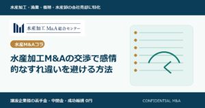 水産加工M&Aの交渉で感情的なすれ違いを避ける方法 のアイキャッチ画像
