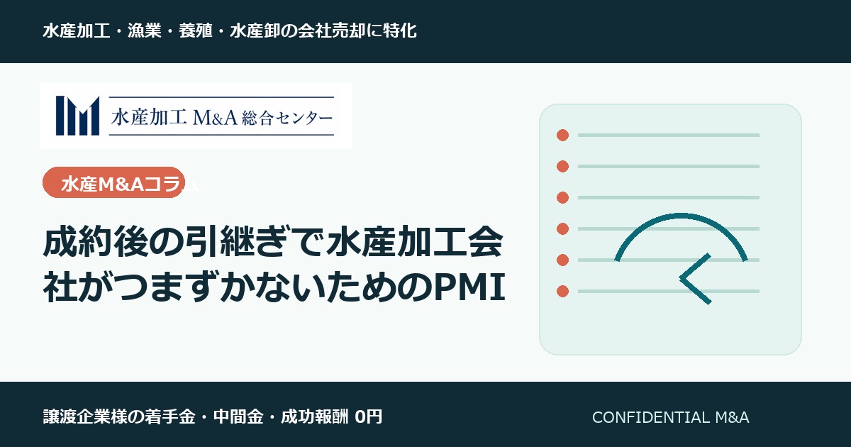 成約後の引継ぎで水産加工会社がつまずかないためのPMI のアイキャッチ画像