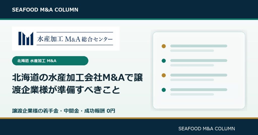 北海道の水産加工会社M&Aで譲渡企業様が準備すべきこと のアイキャッチ画像