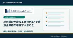 北海道の水産加工会社M&Aで譲渡企業様が準備すべきこと のアイキャッチ画像