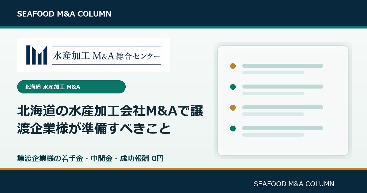 北海道の水産加工会社M&Aで譲渡企業様が準備すべきこと のアイキャッチ画像