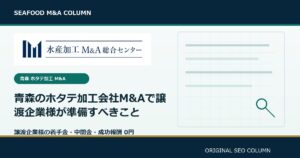 青森のホタテ加工会社M&Aで譲渡企業様が準備すべきこと のアイキャッチ画像