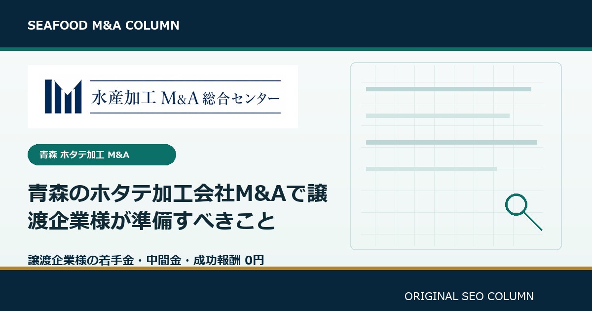 青森のホタテ加工会社M&Aで譲渡企業様が準備すべきこと のアイキャッチ画像