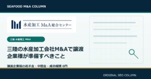 三陸の水産加工会社M&Aで譲渡企業様が準備すべきこと のアイキャッチ画像