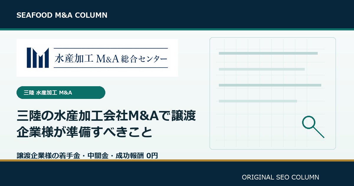 三陸の水産加工会社M&Aで譲渡企業様が準備すべきこと のアイキャッチ画像