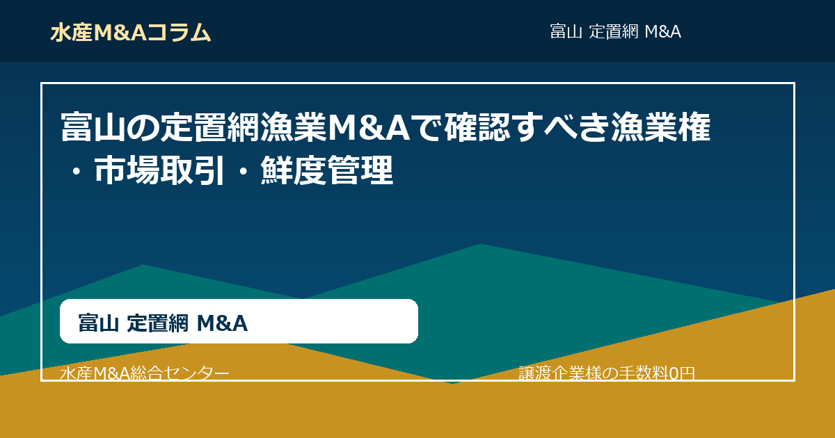 富山の定置網漁業M&Aで確認すべき漁業権・市場取引・鮮度管理。富山 定置網 M&AのSEOコラムアイキャッチ