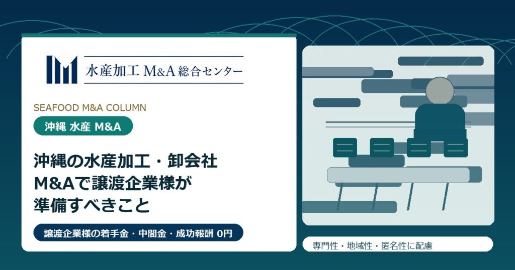 沖縄の水産加工・卸会社M&Aで譲渡企業様が準備すべきこと のアイキャッチ画像