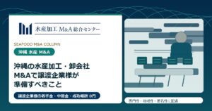 沖縄の水産加工・卸会社M&Aで譲渡企業様が準備すべきこと のアイキャッチ画像