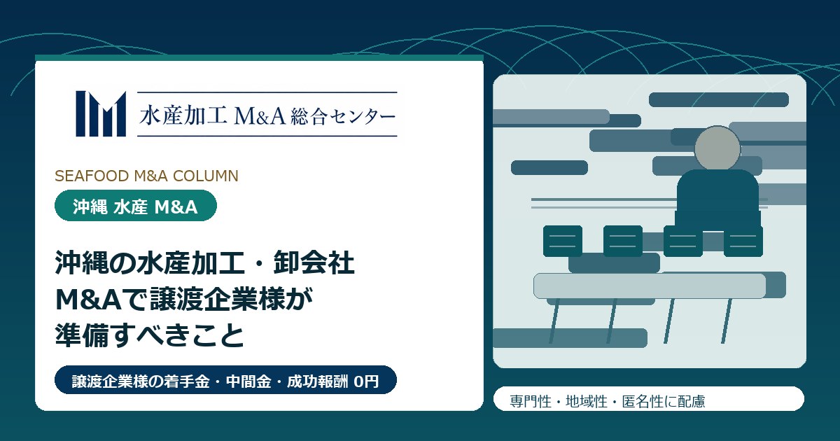 沖縄の水産加工・卸会社M&Aで譲渡企業様が準備すべきこと のアイキャッチ画像